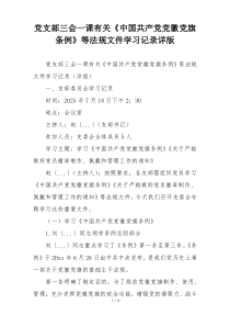 党支部三会一课有关《中国共产党党徽党旗条例》等法规文件学习记录详版
