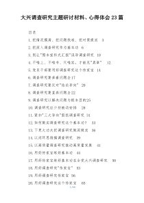 大兴调查研究主题研讨材料、心得体会23篇