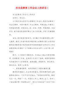 在全县教育工作会议上的讲话1