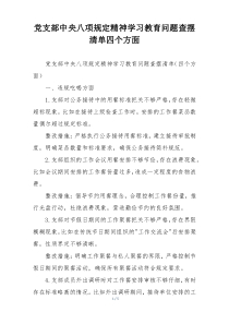 党支部中央八项规定精神学习教育问题查摆清单四个方面