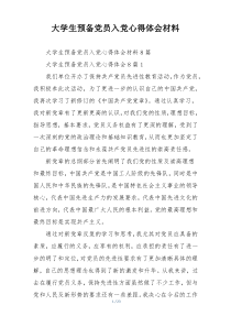 大学生预备党员入党心得体会材料