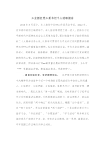 2工业园区党工委书记个人述职报告