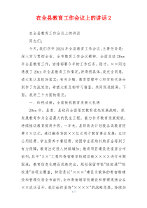 在全县教育工作会议上的讲话2