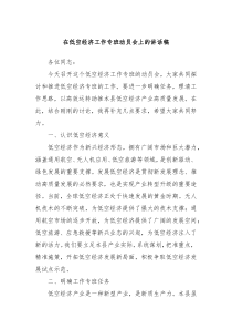 在低空经济工作专班动员会上的讲话稿