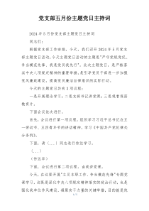 党支部五月份主题党日主持词