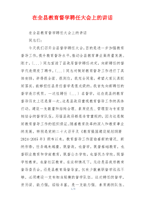 在全县教育督学聘任大会上的讲话
