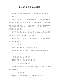 党支部党员大会主持词