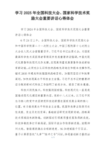 学习2025年全国科技大会、国家科学技术奖励大会重要讲话心得体会
