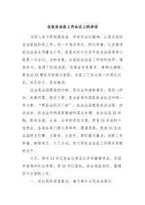 在依法治县工作会议上的讲话