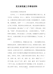 党支部党建工作事迹材料