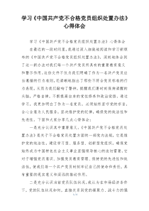 学习《中国共产党不合格党员组织处置办法》心得体会