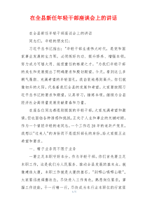 在全县新任年轻干部座谈会上的讲话