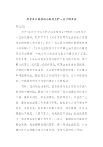 在依法治县领导小组成员扩大会议的讲话