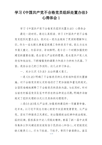 学习《中国共产党不合格党员组织处置办法》心得体会1