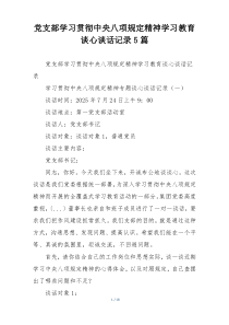 党支部学习贯彻中央八项规定精神学习教育谈心谈话记录5篇