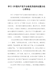 学习《中国共产党不合格党员组织处置办法心得体会