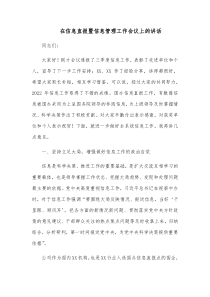 在信息直报暨信息管理工作会议上的讲话