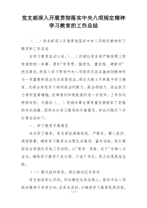 党支部深入开展贯彻落实中央八项规定精神学习教育的工作总结