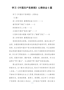 学习《中国共产党章程》心得体会5篇