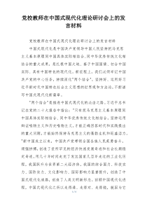 党校教师在中国式现代化理论研讨会上的发言材料