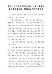 学习《习近平总书记在党的二十届三中全会第二次全体会议上的讲话》精神心得体会