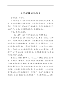 在党代会预备会议上的讲话