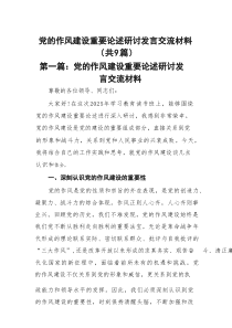 党的作风建设重要论述研讨发言交流材料(最新9篇)