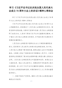 学习《习近平总书记在庆祝全国人民代表大会成立70周年大会上的讲话》精神心得体会