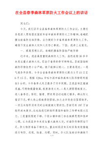 在全县春季森林草原防火工作会议上的讲话