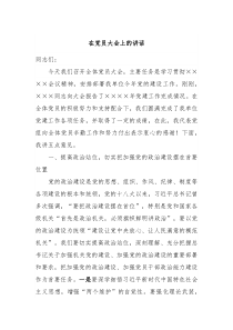 在党员大会上的讲话