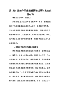 党的作风建设重要论述研讨发言交流材料(精选九篇例文)