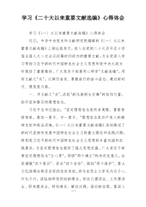 学习《二十大以来重要文献选编》心得体会