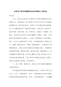 在党员干部作风整顿活动动员部署会上的讲话