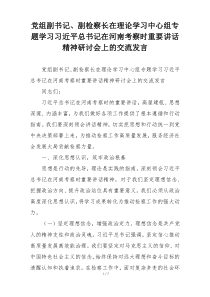 党组副书记、副检察长在理论学习中心组专题学习习近平总书记在河南考察时重要讲话精神研讨会上的交流发言
