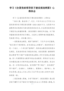学习《全国党政领导班子建设规划纲要》心得体会