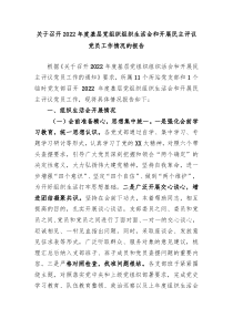2篇20XX年度组织生活会和民主评议党员工作情况的报告