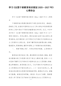 学习《全国干部教育培训规划2025－2027年》心得体会