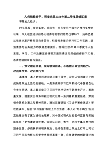 入党积极分子、预备党员2025年第二季度思想汇报 8篇精选