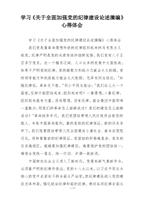 学习《关于全面加强党的纪律建设论述摘编》心得体会