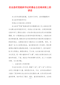 在全县村党组织书记村委会主任培训班上的讲话