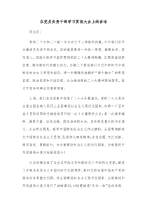 在党员负责干部学习贯彻大会上的讲话