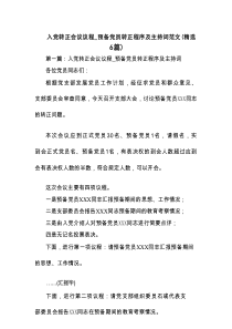 入党转正会议议程_预备党员转正程序及主持词范文(精选6篇)