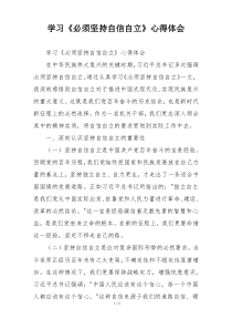 学习《必须坚持自信自立》心得体会