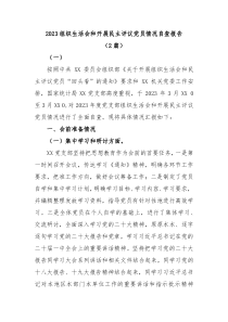 2篇20XX组织生活会和开展民主评议党员情况自查报告