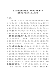 在党委书记落实主体责任述职评议会议上的讲话