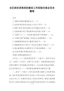 全区政协系统党的建设工作经验交流会发言整理