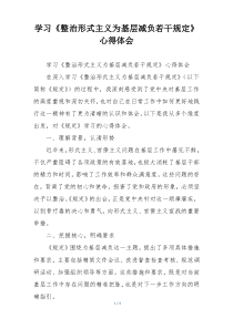 学习《整治形式主义为基层减负若干规定》心得体会