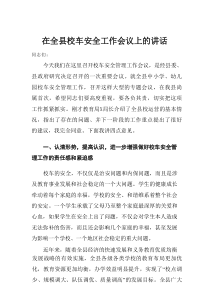 在全县校车安全工作会议上的讲话