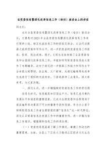在党委信息暨深化改革信息工作培训座谈会上的讲话