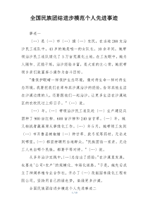 全国民族团结进步模范个人先进事迹